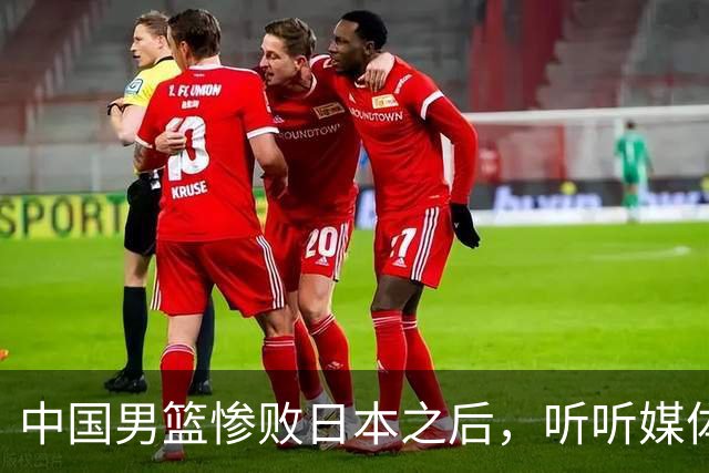 中国男篮惨败日本之后，听听媒体专家怎么说，苏群点评一针见血！