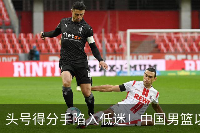 头号得分手陷入低迷！中国男篮以21分不敌日本，遗憾无缘亚运会决赛