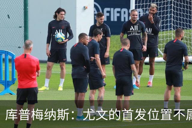 库普梅纳斯：尤文的首发位置不属于11个人，我对没能上场感到平静