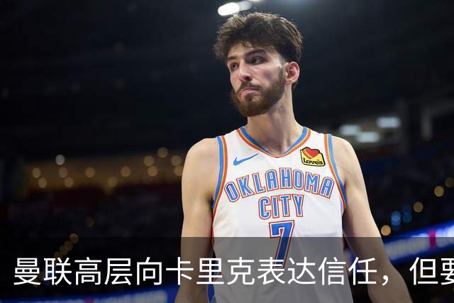 曼联高层向卡里克表达信任，但要求必须赢富勒姆！若其下课一巨头亦危险