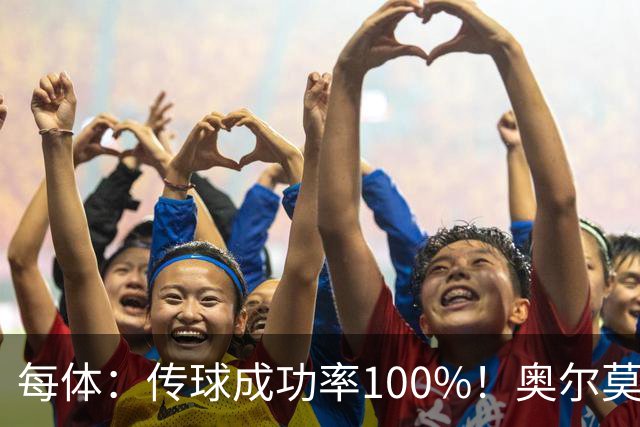 每体：传球成功率100%！奥尔莫满分表现锁主力再获国家队征召