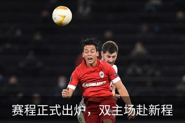赛程正式出炉，双主场赴新程